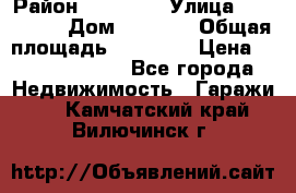 kgkglgl djdjjd jdjdj › Район ­ djjdjj › Улица ­ djjdjdj › Дом ­ djdjj › Общая площадь ­ 45 636 › Цена ­ 500 000 000 - Все города Недвижимость » Гаражи   . Камчатский край,Вилючинск г.